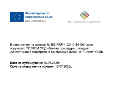 ТИЛКОМ ООД обявява процедура с предмет: Инвестиции в подобряване на сградния фонд на "Тилком" ООД ТИЛКОМ ООД обявява процедура с предмет: Инвестиции в подобряване на сградния фонд на "Тилком" ООД