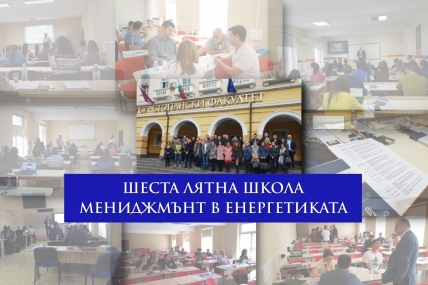 Тилком подкрепи лятната школа „Мениджмънт в енергетиката“ Тилком подкрепи лятната школа „Мениджмънт в енергетиката“