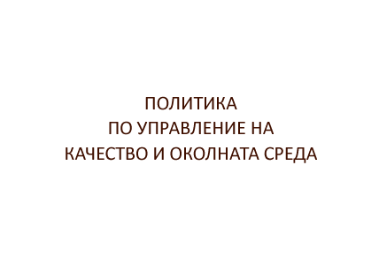 Политика по управление на качество и околната среда